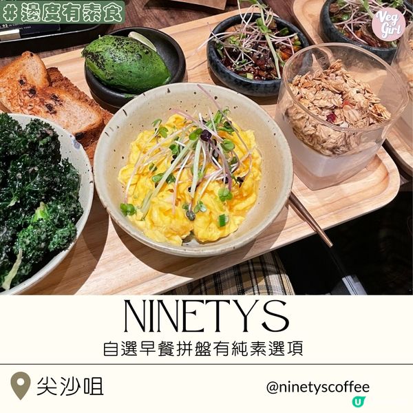 [香港素食] 尖沙咀 | NINETYs：自選早餐拼盤有純素選項 大份量食材高質素