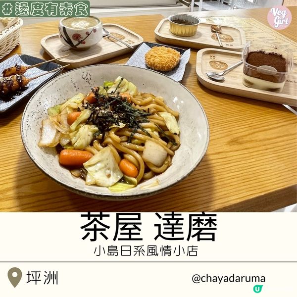 [香港素食] 坪洲 | 茶屋 達磨：小島日系風情小店 素食烏冬配必吃甜品