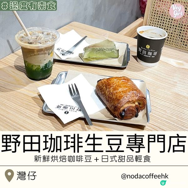 [香港素食] 灣仔 | 野田珈琲生豆專門店：新鮮烘焙咖啡豆+日式甜品輕食