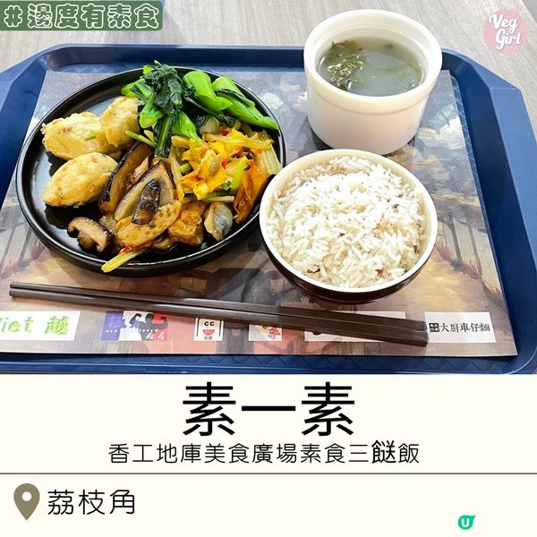 [香港素食] 荔枝角 | 素一素：香工地庫美食廣場素食三餸飯 平價快食之選