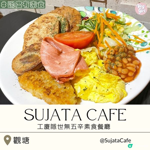 [香港素食] 觀塘 | Sujata Cafe：工廈隱世無五辛素食餐廳 創古密宗佛教中心對面