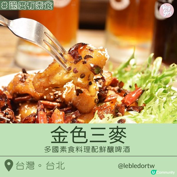 [台北素食] 京站 | 金色三麥 ：葷素好友聚會好去處 三大版多國素食選項 配在地鮮釀啤酒