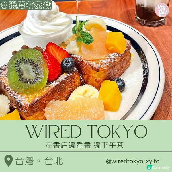 [台北素食] 信義區 | WIRED TOKYO 信義店：在書店邊看書邊下午茶 必試丹麥吐司西多士