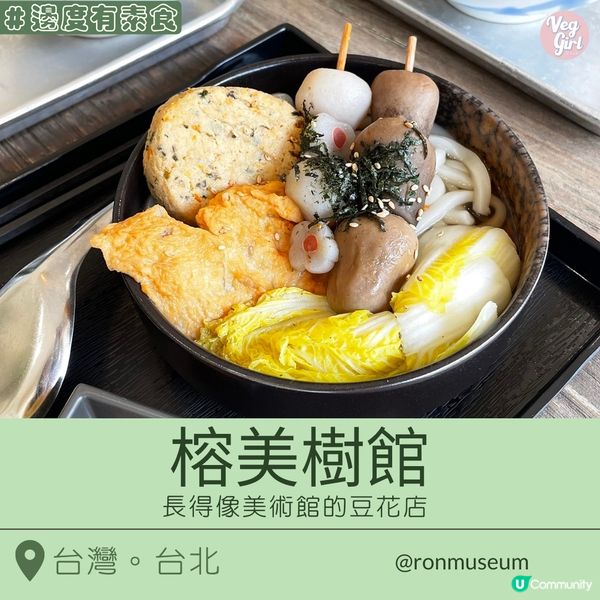 [台北素食] 中山區 | 榕美樹館：長得像美術館的豆花店 冬天有素食關東煮