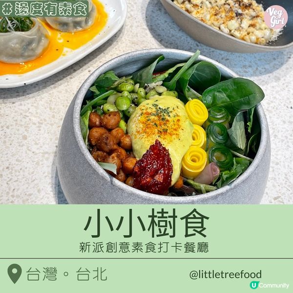 [台北素食] 大安區 | 小小樹食：新派創意素食打卡餐廳 招牌佛陀碗啖啖有特色