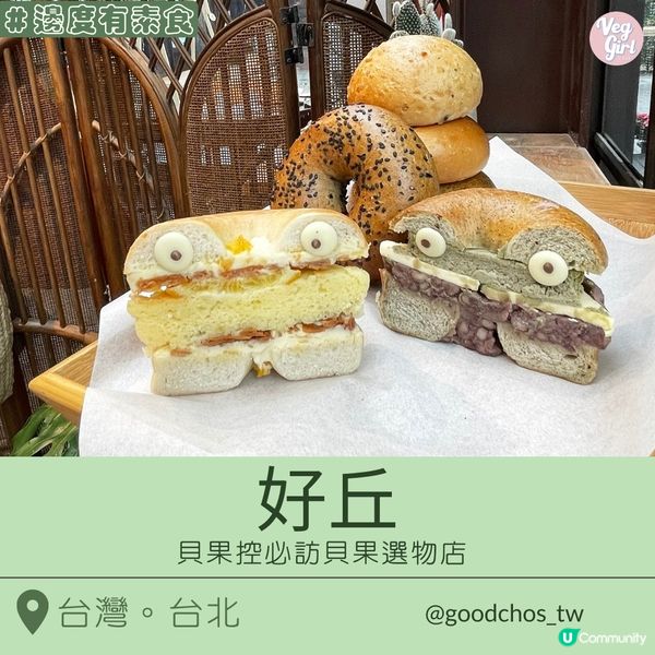 [台北素食] 大安區 | 好丘 On The Road在路上：貝果控必訪貝果選物店