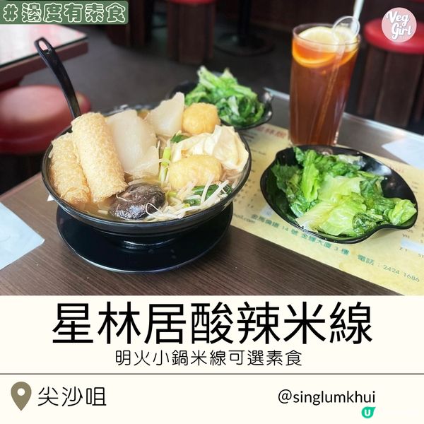 [香港素食] 尖沙咀 | 星林居酸辣米線餐廳：明火小鍋米線可選素食 湯底有水準