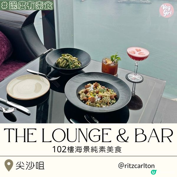 [香港素食] 尖沙咀 | The Lounge & Bar：102樓海景純素美食 午市自選健康沙律吧 低碳高蛋白菜式