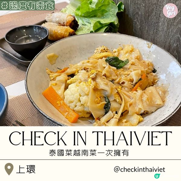 [香港素食] 上環 | Check In ThaiViet：泰國菜越南菜一次擁有 隱世風味小店