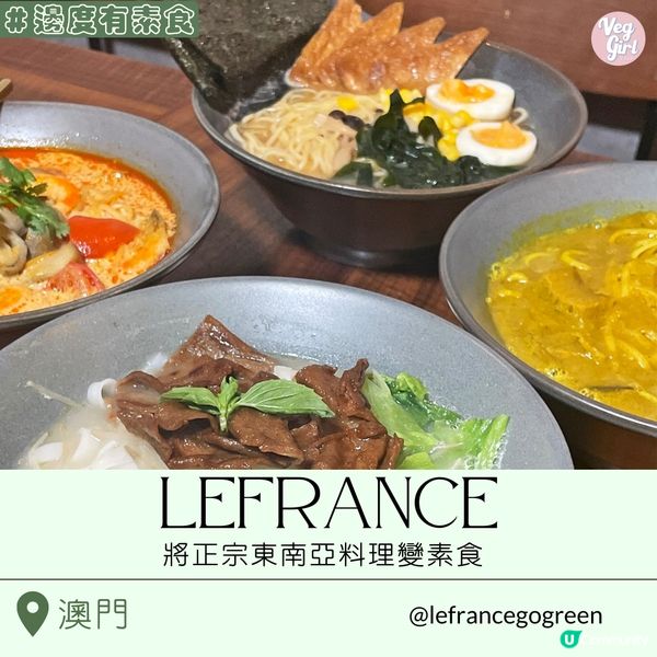 [澳門素食] 新口岸 | LeFrance：將正宗東南亞料理變素食 手工湯底製作繁複