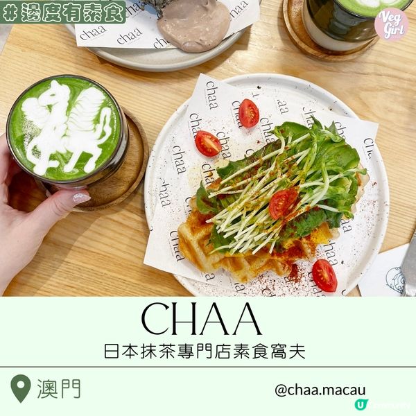 [澳門素食] 新馬路 | chaa caffeine & treats：日本抹茶專門店素食窩夫 茶道級精品燕麥奶抹茶