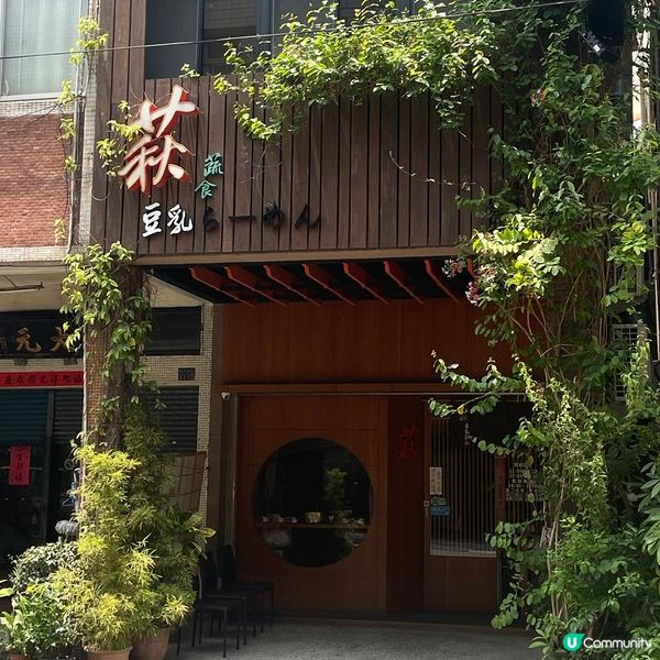 [高雄素食] 後驛站 | 萩豆乳拉麵：昆布香菇豆乳湯底 正完京都日式拉麵