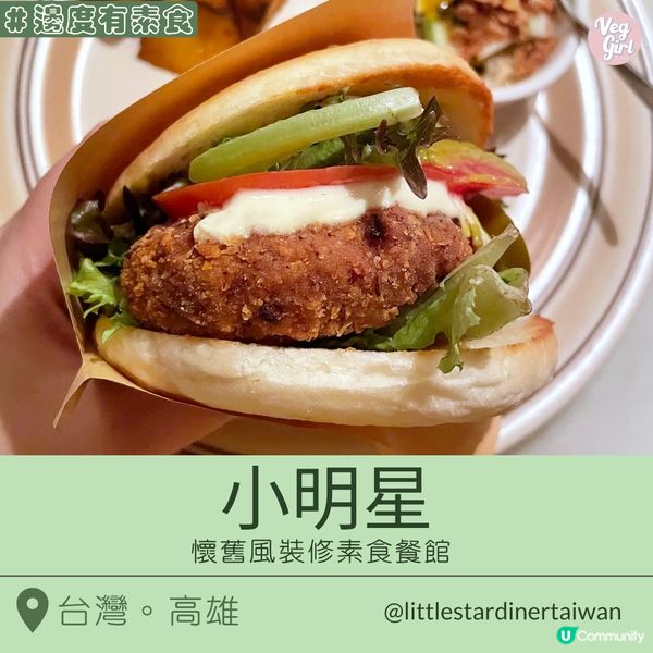 [高雄素食] 鹽埕埔站 | 小明星：復古風裝修特色小店 吃蔬食燉飯＆漢堡