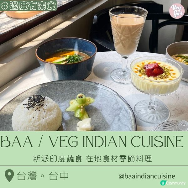 [台中素食] 西區 | BAA / Veg Indian Cuisine 印度蔬食：新派印度蔬食 在地食材季節料理