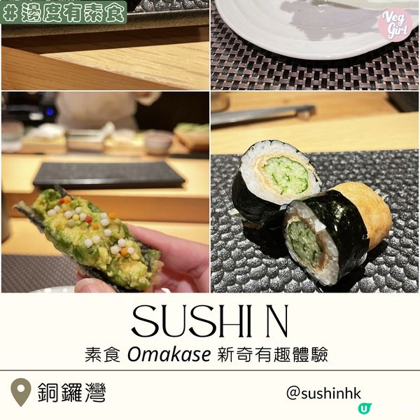 [香港素食] 銅鑼灣 | Sushi N：開箱素食 Omakase 素食者新奇有趣體驗