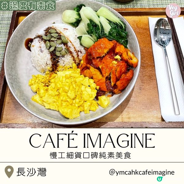 [香港素食] 長沙灣 | Café Imagine：慢工細貨口碑純素美食