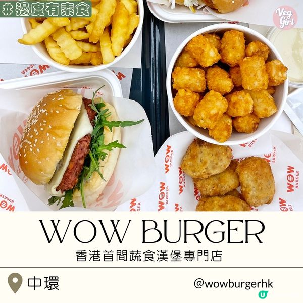 [香港素食] 中環 | WOW Burger：香港首間蔬食漢堡專門店 日常炸物滿足你邪惡需要