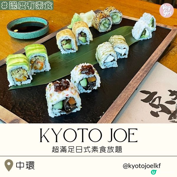 [香港素食] 中環 | KYOTO JOE：超滿足日式素食放題 前菜卷物炸物主食樣樣精緻