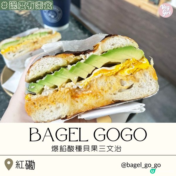 [香港素食] 紅磡 | Bagel Gogo：爆餡酸種貝果三文治 鷹咀豆泥抹醬
