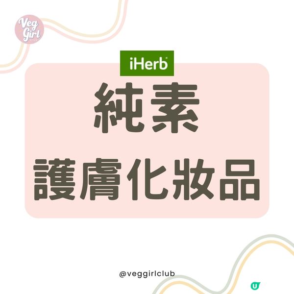 【iHerb 純素護膚化妝品推介】