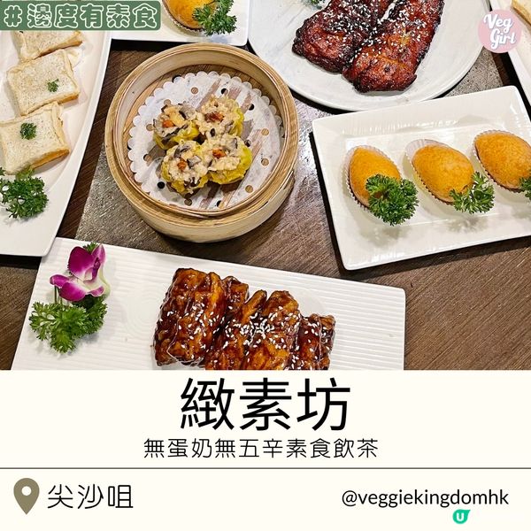[香港素食] 尖沙咀 | 緻素坊：無蛋奶無五辛素食飲茶 點心中菜樣樣出色