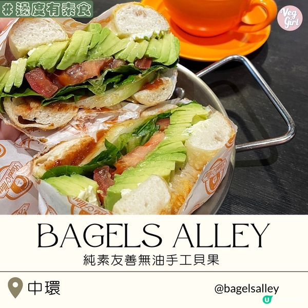 [香港素食] 中環 | Bagels Alley：純素友善無油手工貝果 中環巷內一人小店