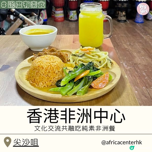 [香港素食] 尖沙咀 | 香港非洲中心：文化交流共融 吃非洲x香港特色融合菜