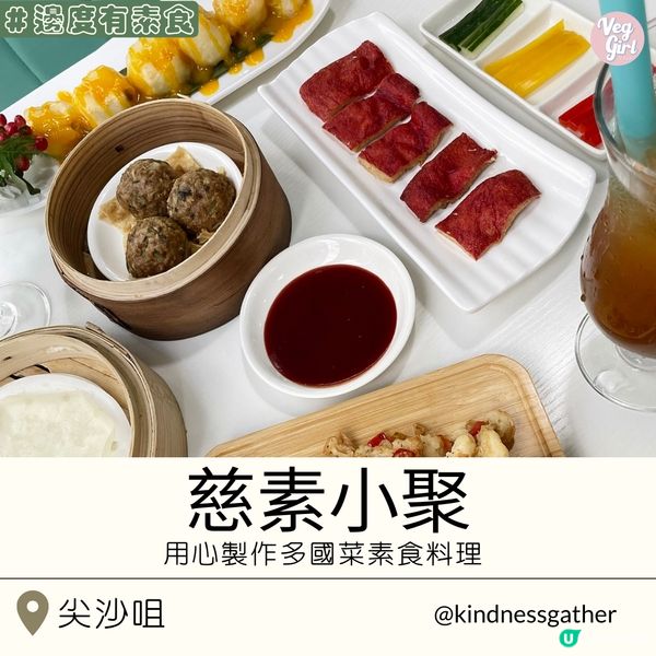 [香港素食] 尖沙咀 | 慈素小聚：全新開業素食餐廳 用心製作多國菜料理