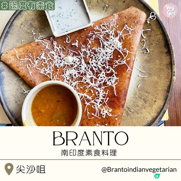 [香港素食] 尖沙咀 | Branto 印度素食餐廳：南印度素食料理 主打各類特色煎餅