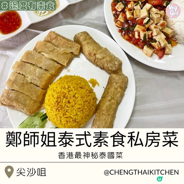 [香港素食] 尖沙咀 | 鄭師姐泰式素食私房菜：香港最神秘泰國菜 HK$180/位私房菜超抵食
