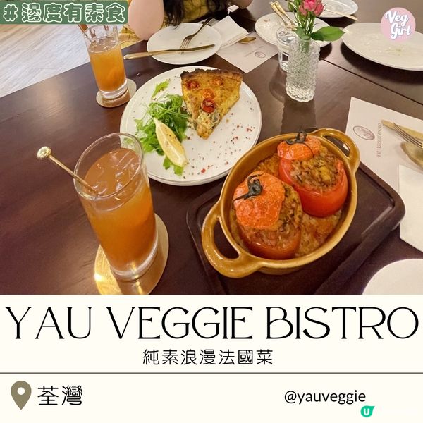 [香港素食] 荃灣 | Yau Veggie Bistro：純素浪漫法國菜 無蛋奶「焦糖燉蛋」