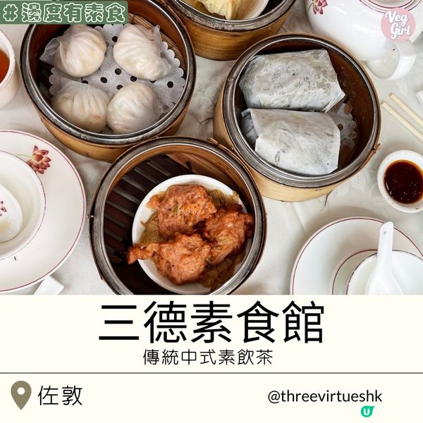 [香港素食] 佐敦 | 三德素食館：傳統中式素飲茶 午市點心HK$21起