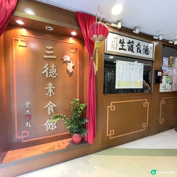 [香港素食] 佐敦 | 三德素食館：傳統中式素飲茶 午市點心HK$21起