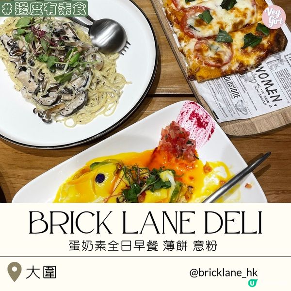 [香港素食] 大圍 | BRICK LANE Deli：蛋奶素全日早餐 薄餅 意粉