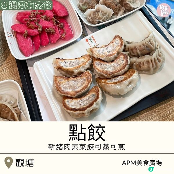 [香港素食] 觀塘 | 點餃 Dimpling：APM美食廣場有素食 新豬肉素菜餃可蒸可煎
