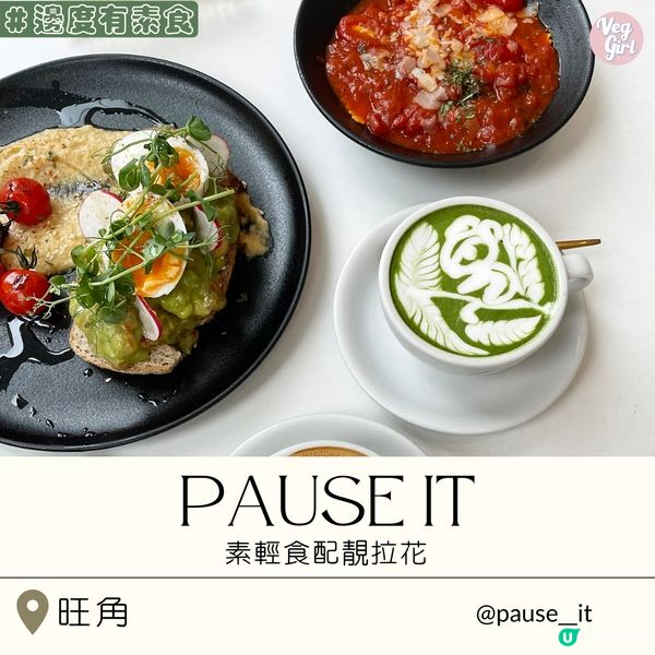 [香港素食] 旺角 | Pause It：素輕食配靚拉花 旺角打卡Cafe好去處