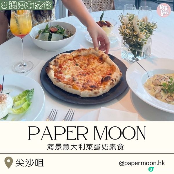 [香港素食] 尖沙咀 | Paper Moon：海景意大利菜蛋奶素食 午市套餐買一送一優惠