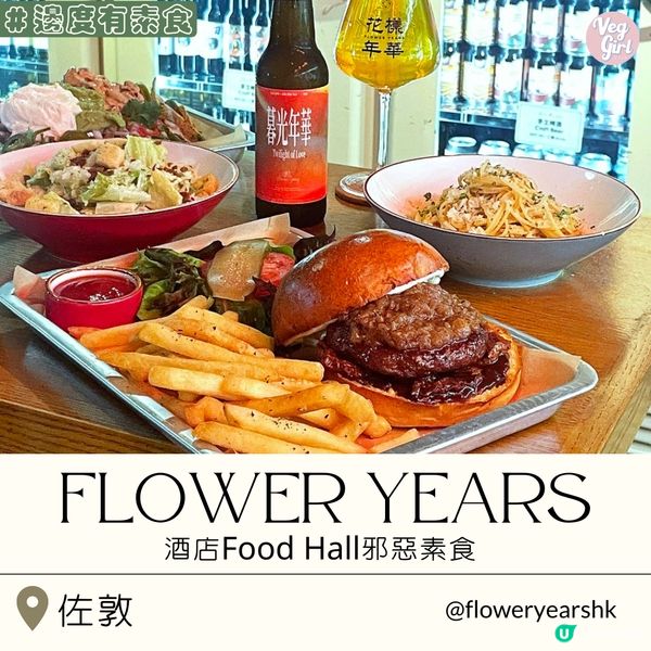 [香港素食] 佐敦 | Flower years：酒店Food Hall邪惡素食 大份量素食漢堡歡樂時光