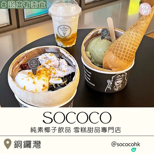 [香港素食] 銅鑼灣 | SOCOCO：純素椰子飲品 雪糕甜品專門店 銅鑼灣新店方便就腳