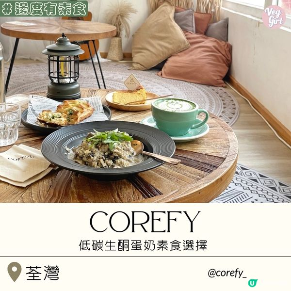 [香港素食] 荃灣 | Corefy：低碳生酮蛋奶素食選擇 波希米亞風打卡娶會好去處