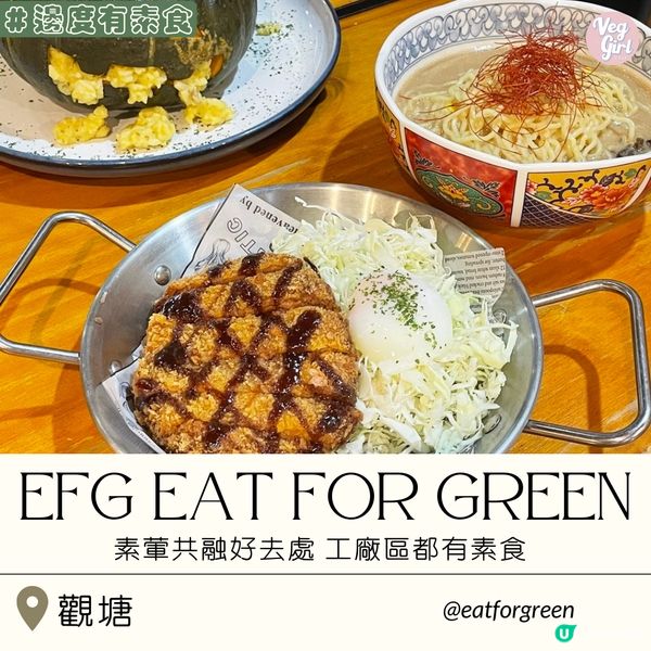 [香港素食] 觀塘 | EFG Eat for Green：素葷共融好去處 工廠區都有素食