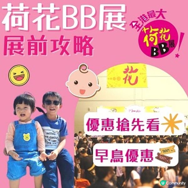 【2023荷花BB展】BB展攻略優惠及消息搶先看~