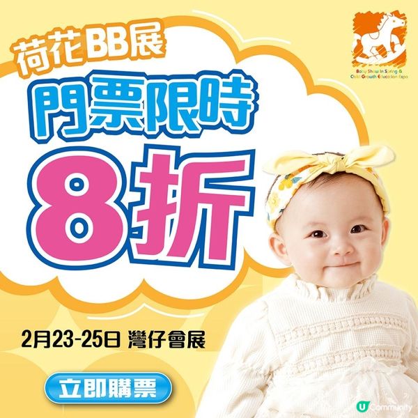 【2024荷花BB展攻略篇】孕媽咪專尊及門票早鳥優惠，BB展活動推介