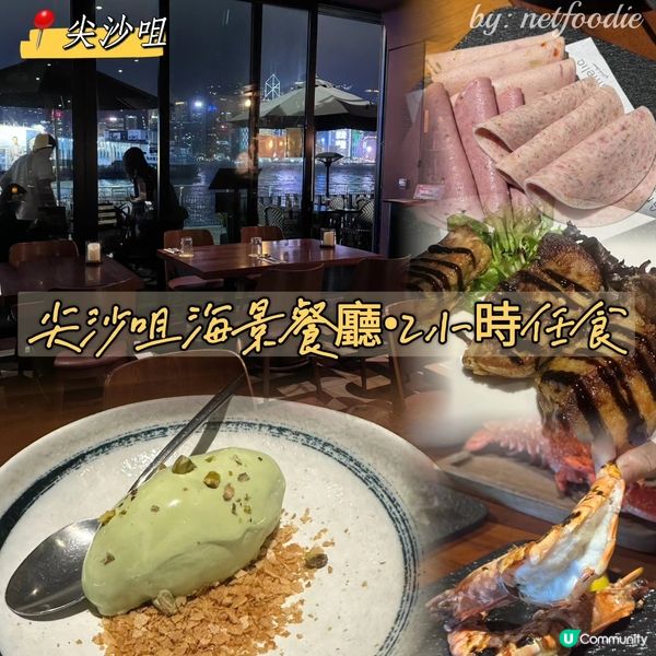 尖沙咀海景餐廳•高質美食2小時任食💖👍