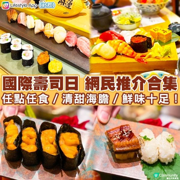 【0618國際壽司日🍣】網民精選推介😋