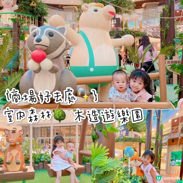 《商場好去處✨室內森林🌳 木造遊樂園🎠》
