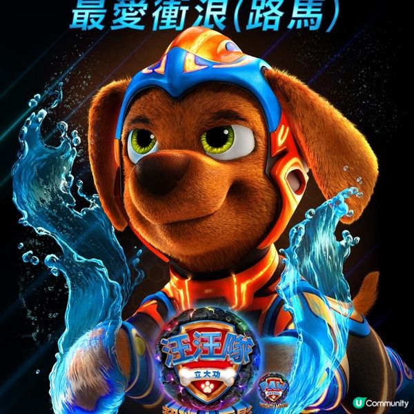 《🎞️汪汪隊立大功：超班大電影》