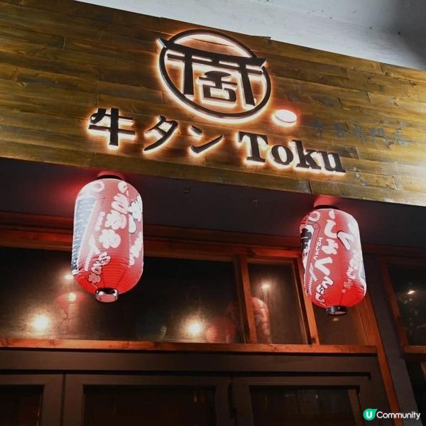 土瓜灣高質牛舌