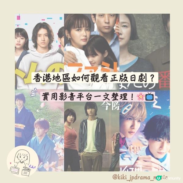 【個人分享】香港地區如何觀看正版日劇？｜實用影音平台一文整理🇯🇵📺