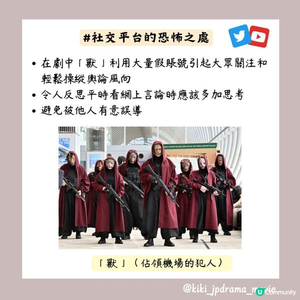 【日劇心得】《佔領新機場》- 社交平台的恐怖